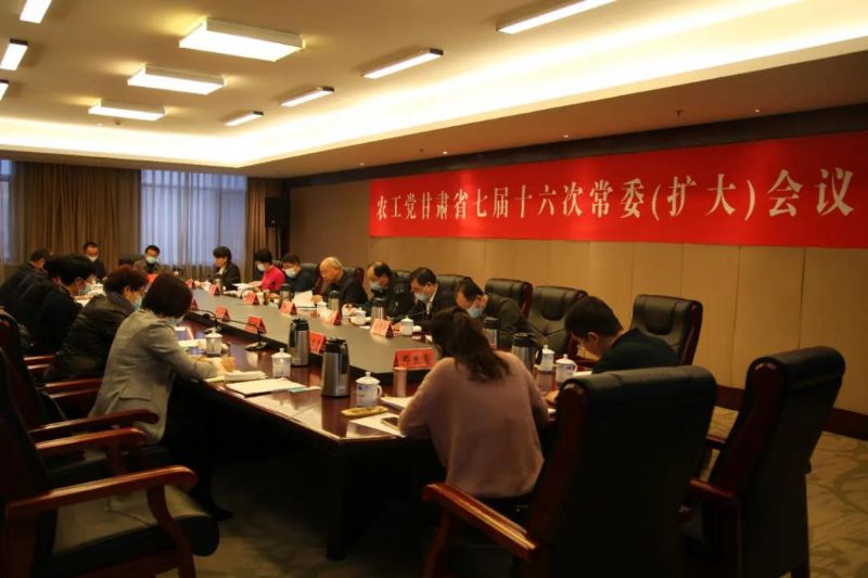 农工党甘肃省七届十六次常委（扩大）会议在兰州召开