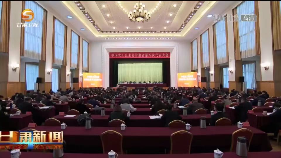 甘肃电视台：农工党甘肃省第八次代表大会在兰州召开