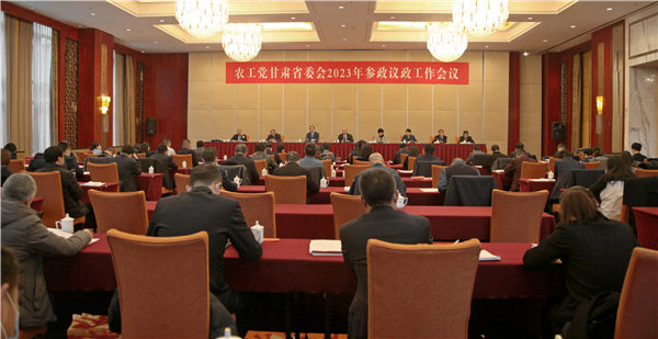 农工党甘肃省委会召开2023年参政议政工作会议